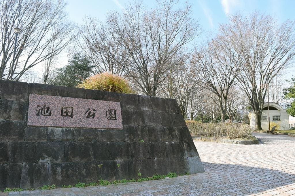 池田公園 1