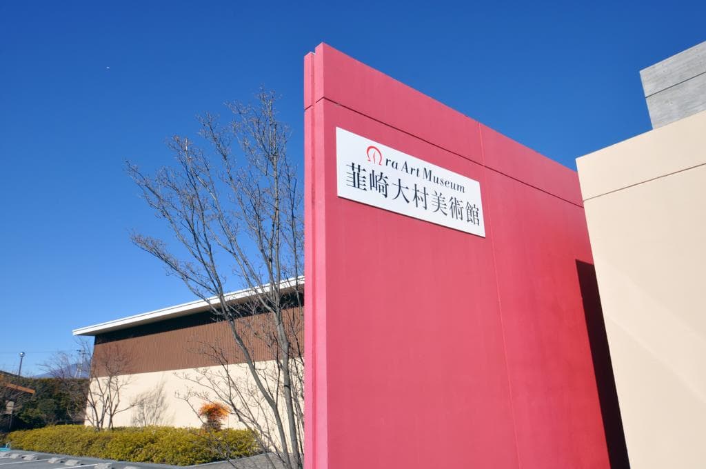 韮崎大村美術館 1