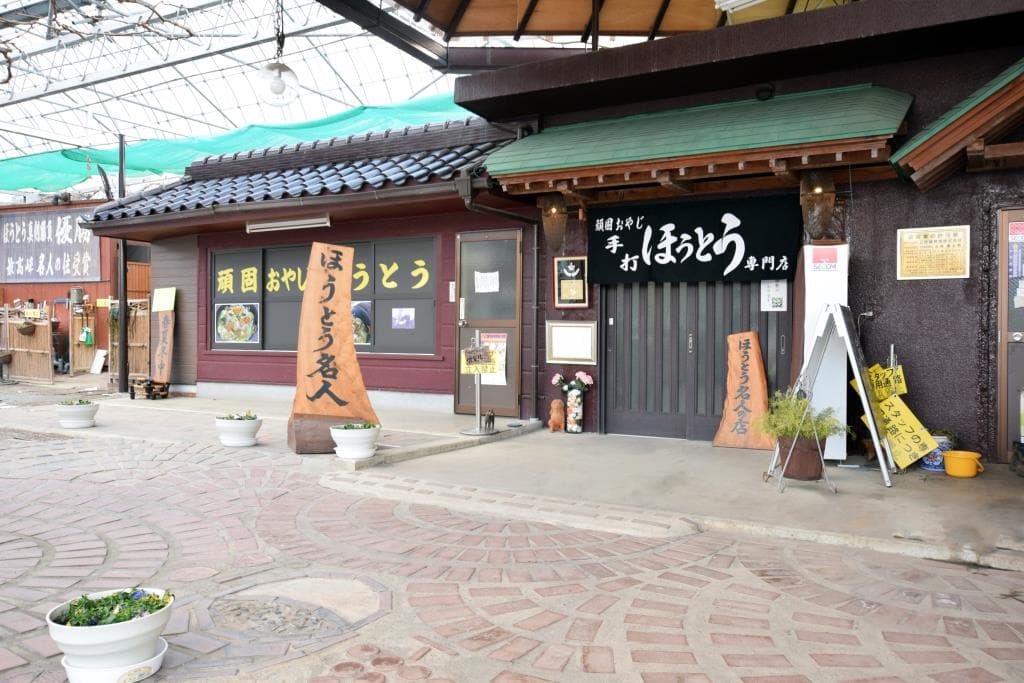 頑固おやじの手打ほうとう 1