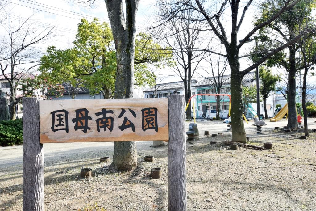 国母南公園 1