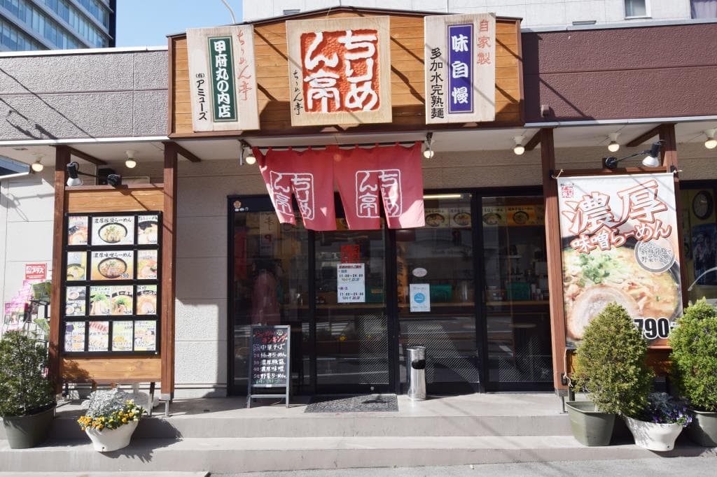 ちりめん亭 甲府丸の内店 5