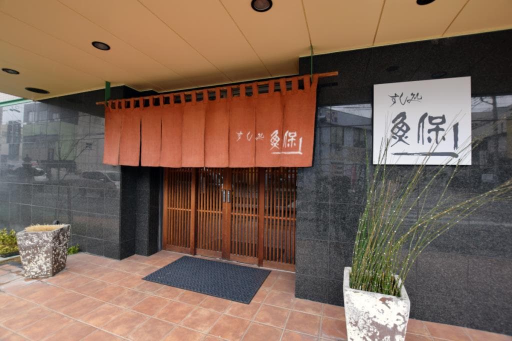 すし処 魚保 5