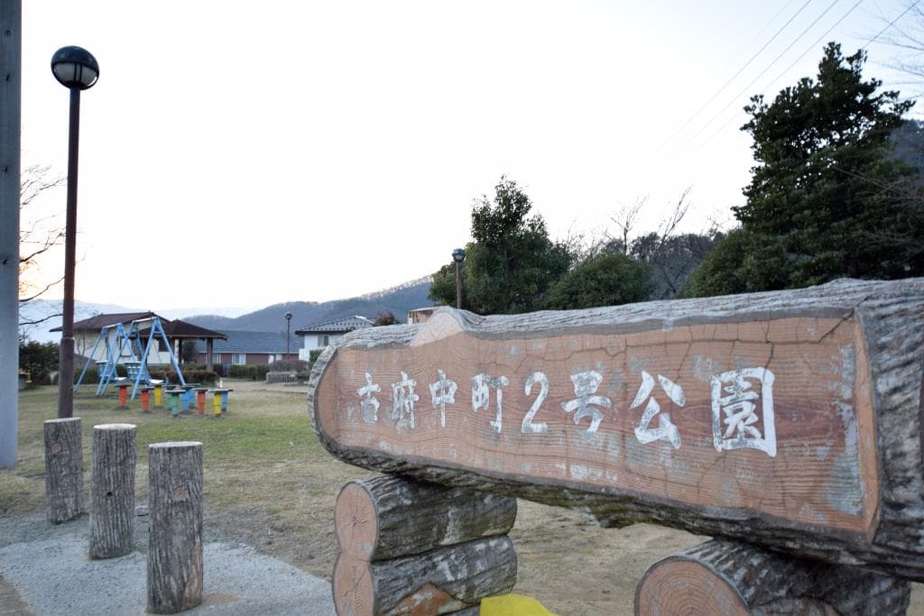 古府中町2号公園 1