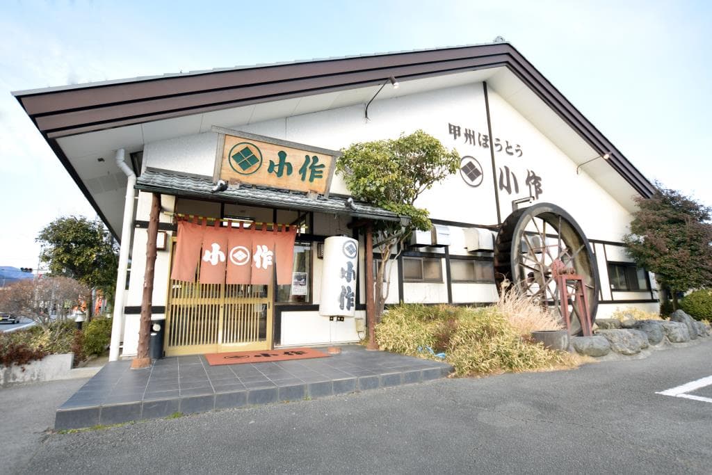 甲州ほうとう小作 石和駅前通り店 6