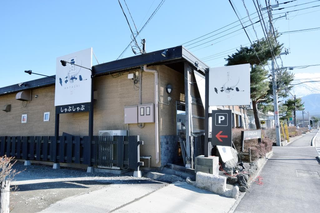 しゃぶしゃぶ はやし 5