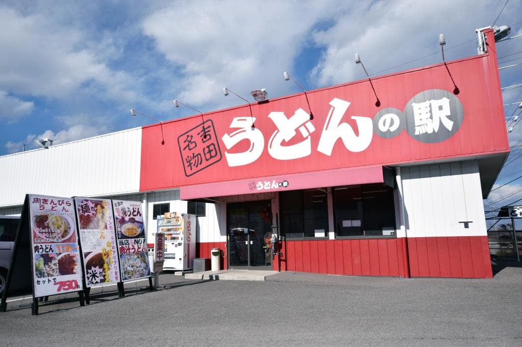 うどんの駅 西桂店 5