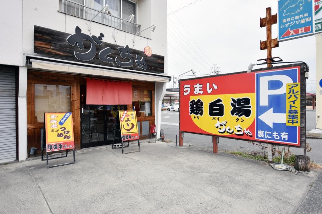 がんちゃ麺 5