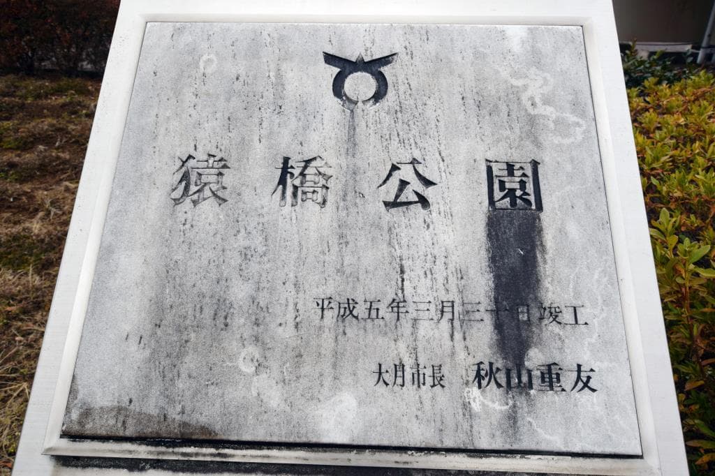 猿橋公園 1