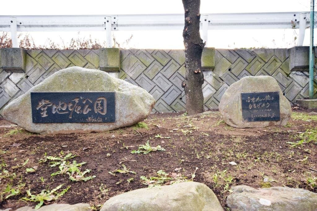 堂地堀公園 1