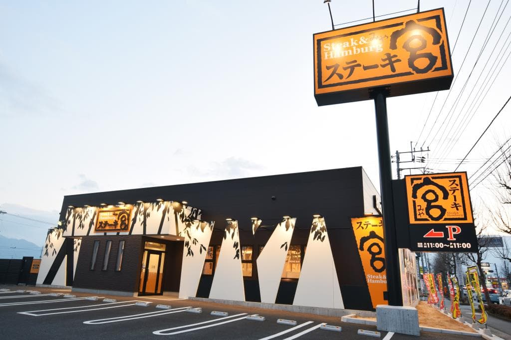 ステーキ宮 甲府昭和店 6