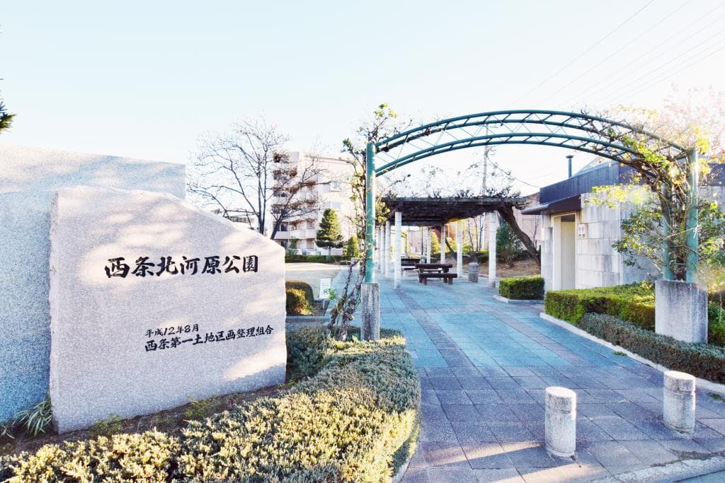 西条北河原公園 1