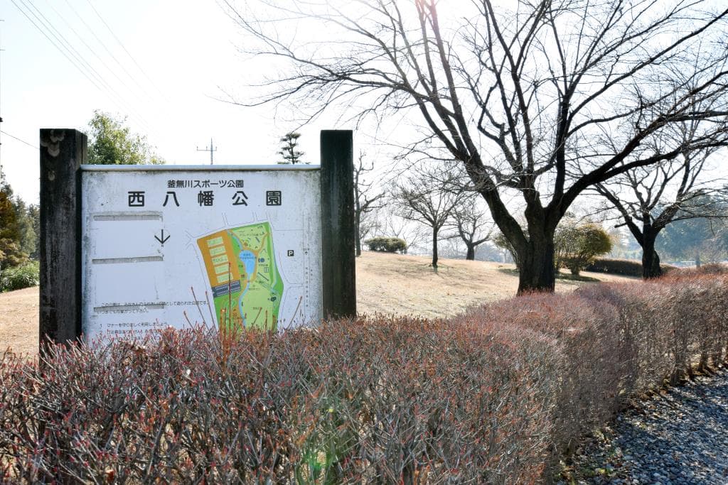 西八幡公園 1