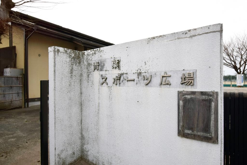 青葉スポーツ広場 1