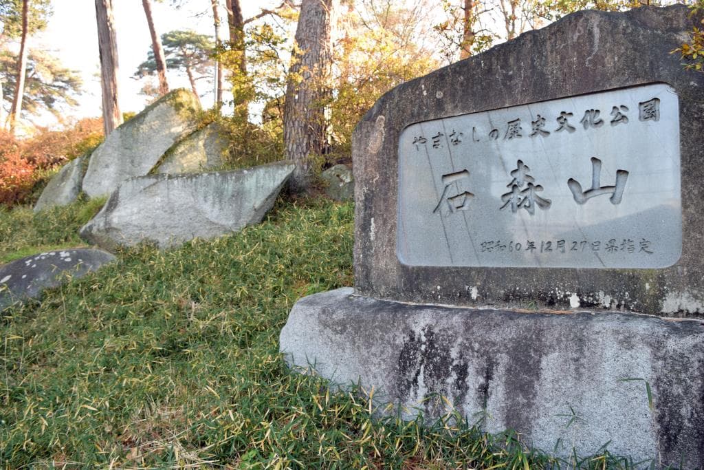 やまなしの歴史文化公園 石森山 1