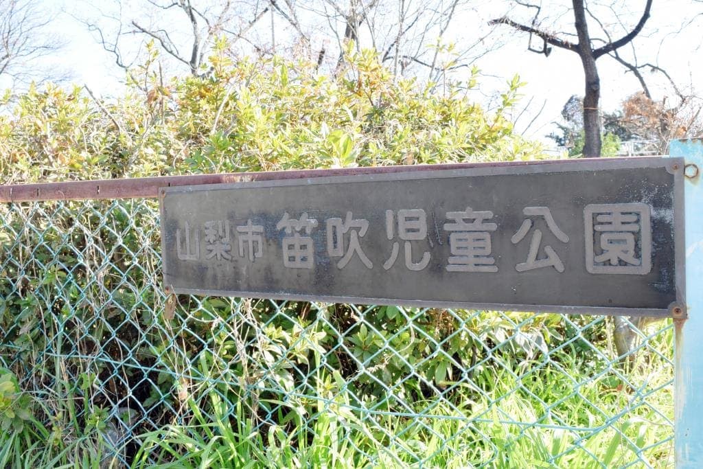 笛吹児童公園 1