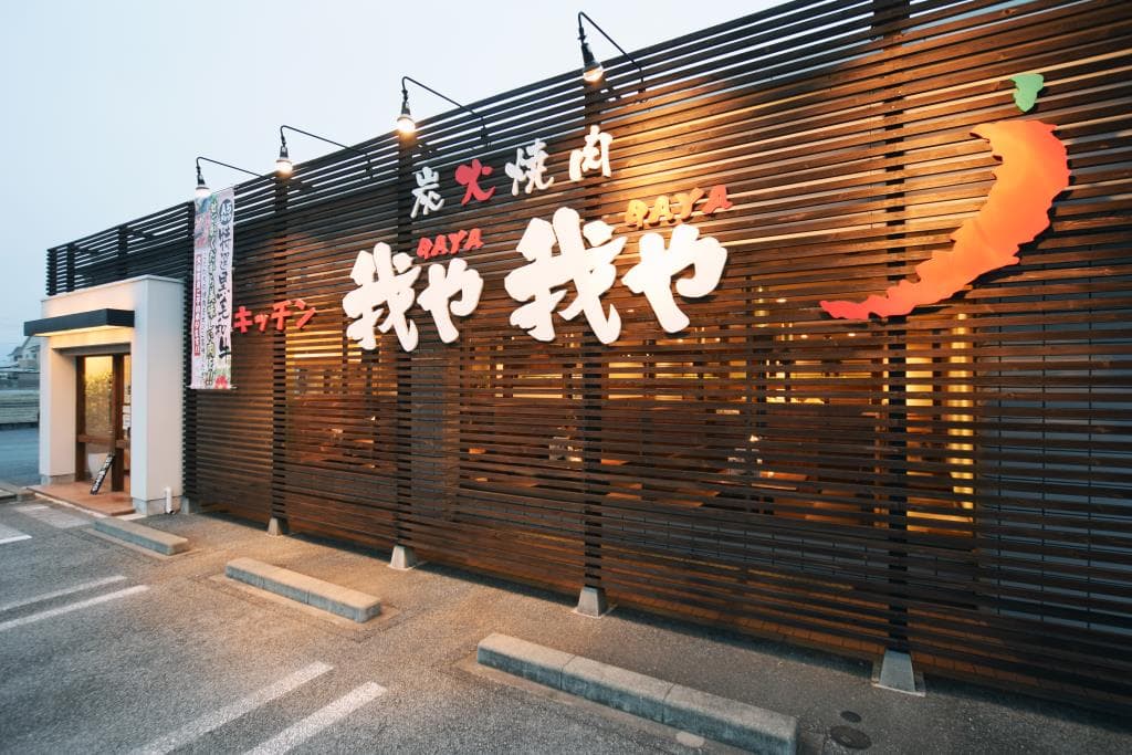炭火焼肉 我や我や 小瀬店 5
