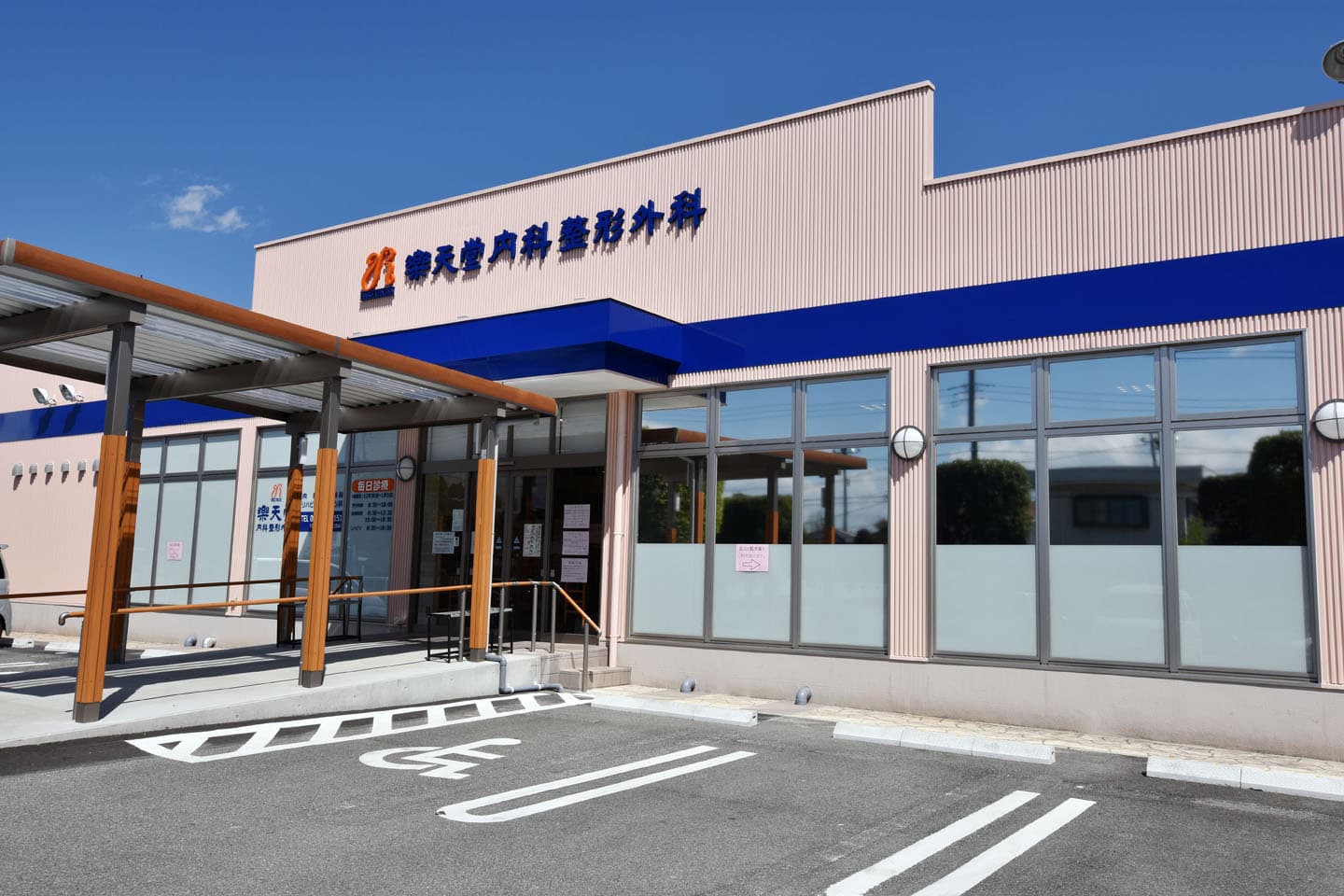 樂天堂内科整形外科 1