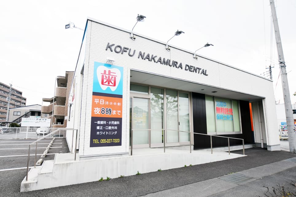 甲府中村歯科 1