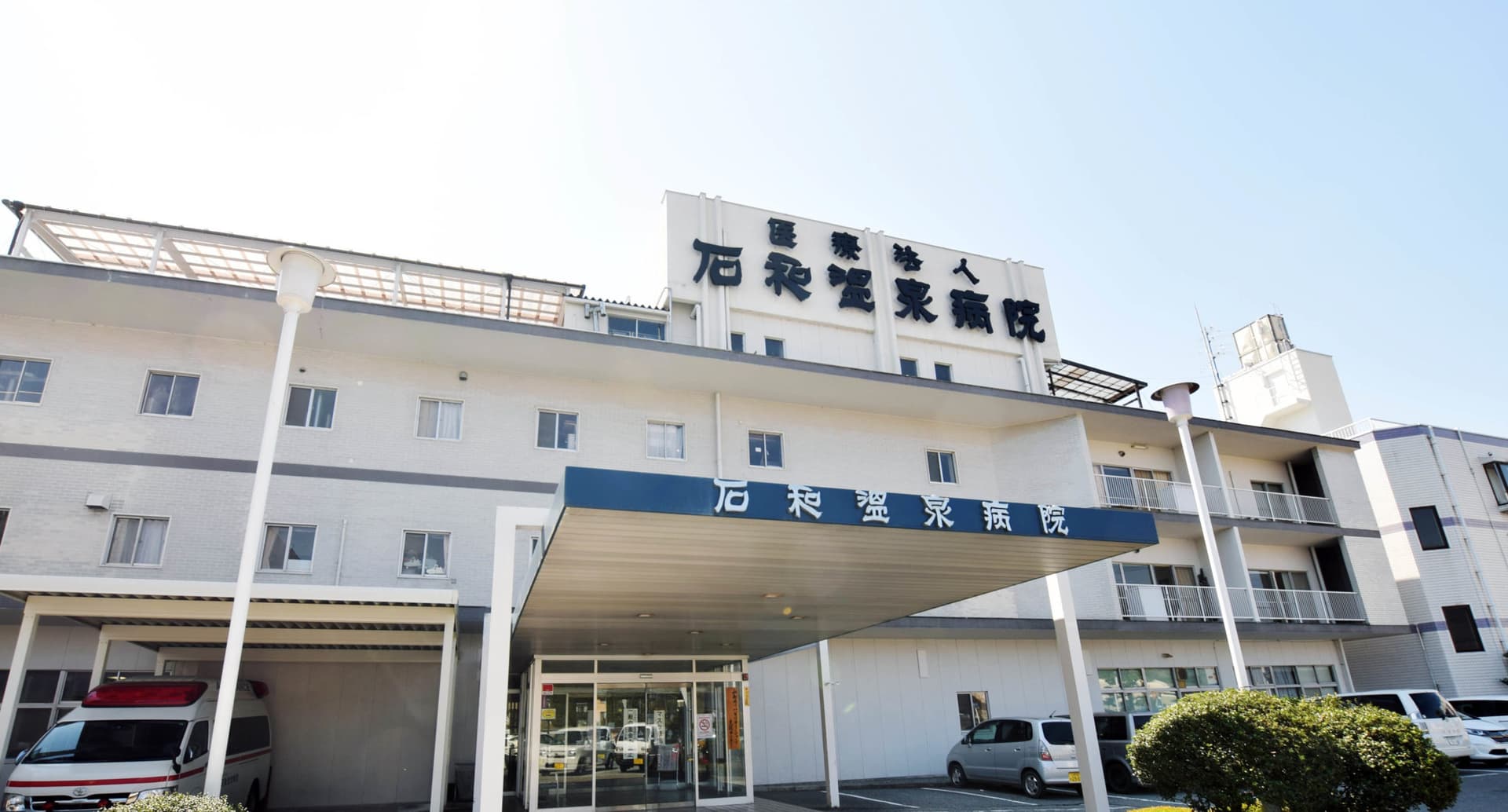 医療法人 石和温泉病院 1