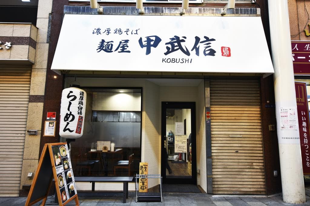 麺屋 甲武信 4