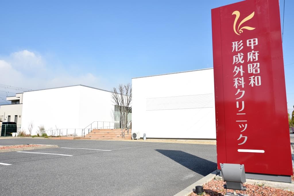 医療法人 壽明会 甲府昭和形成外科クリニック 1