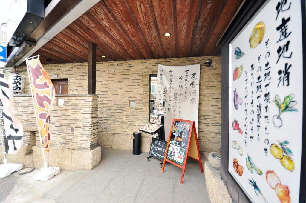 お食事処 あやの 上野原本店 5