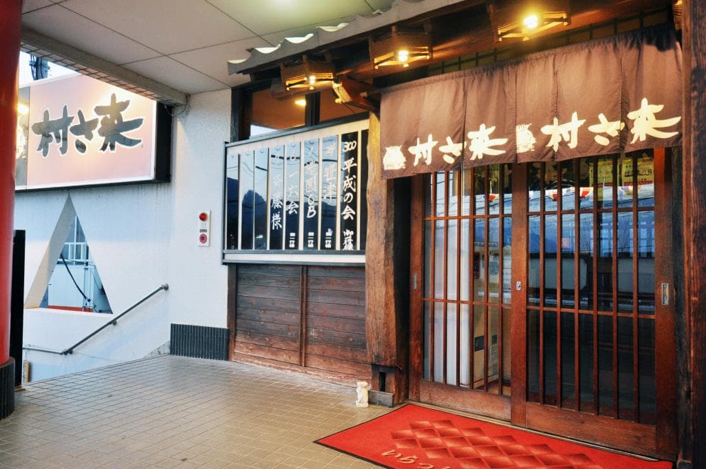 村さ来 白根店 5