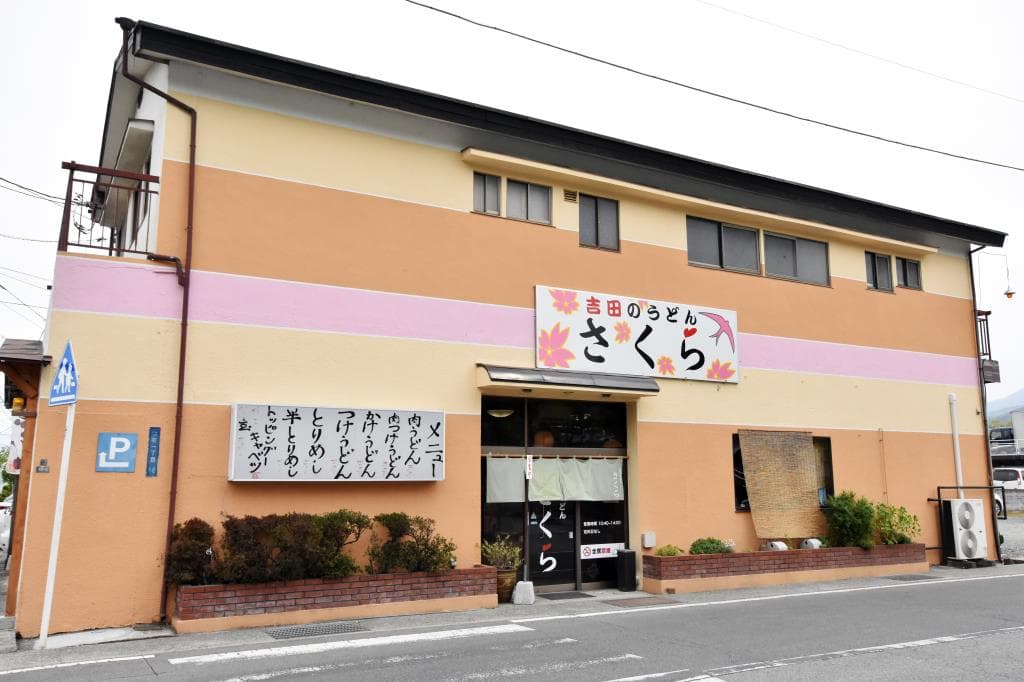吉田のうどん さくら 5