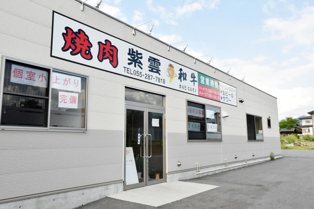 焼肉 紫雲 14