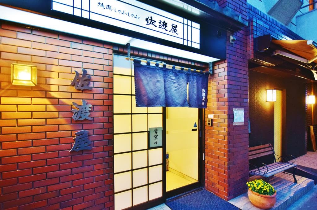 お肉料理 佐渡屋 5
