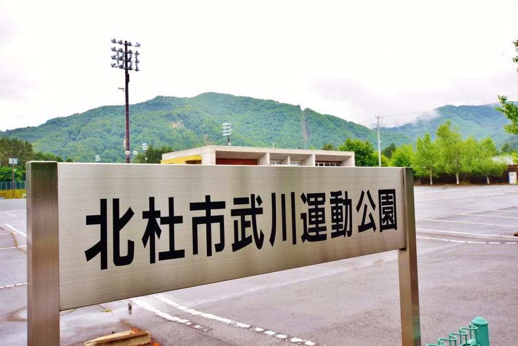 武川運動公園 1