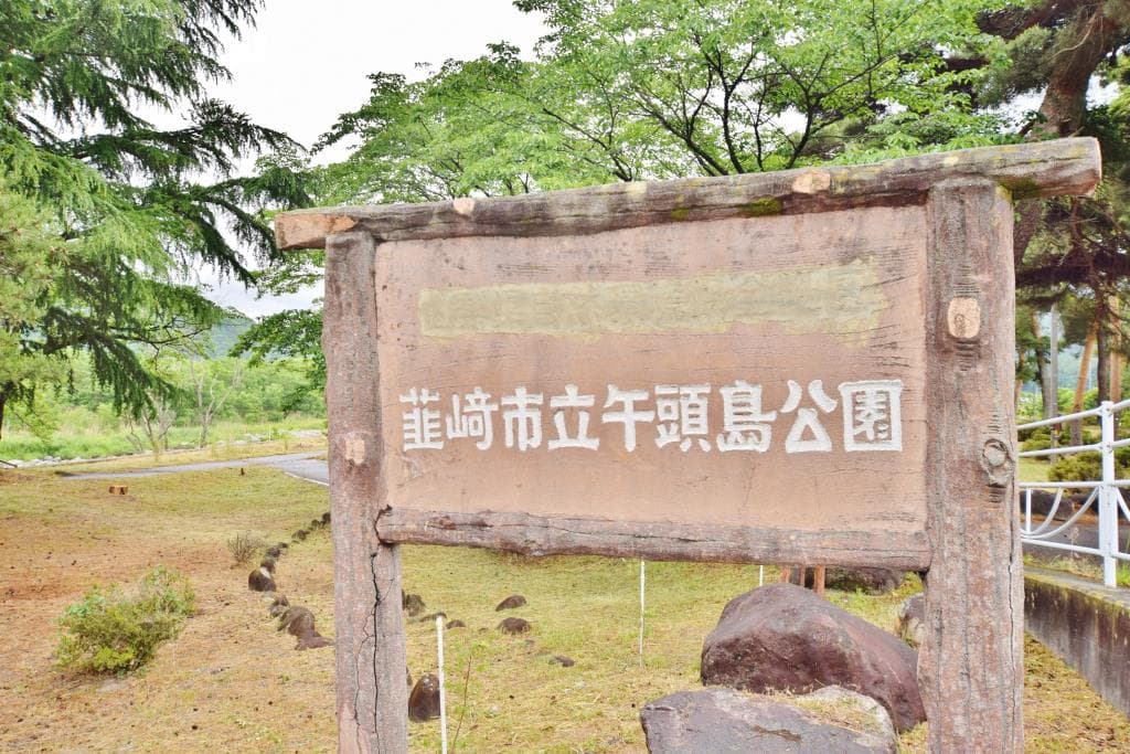 午頭島公園 1