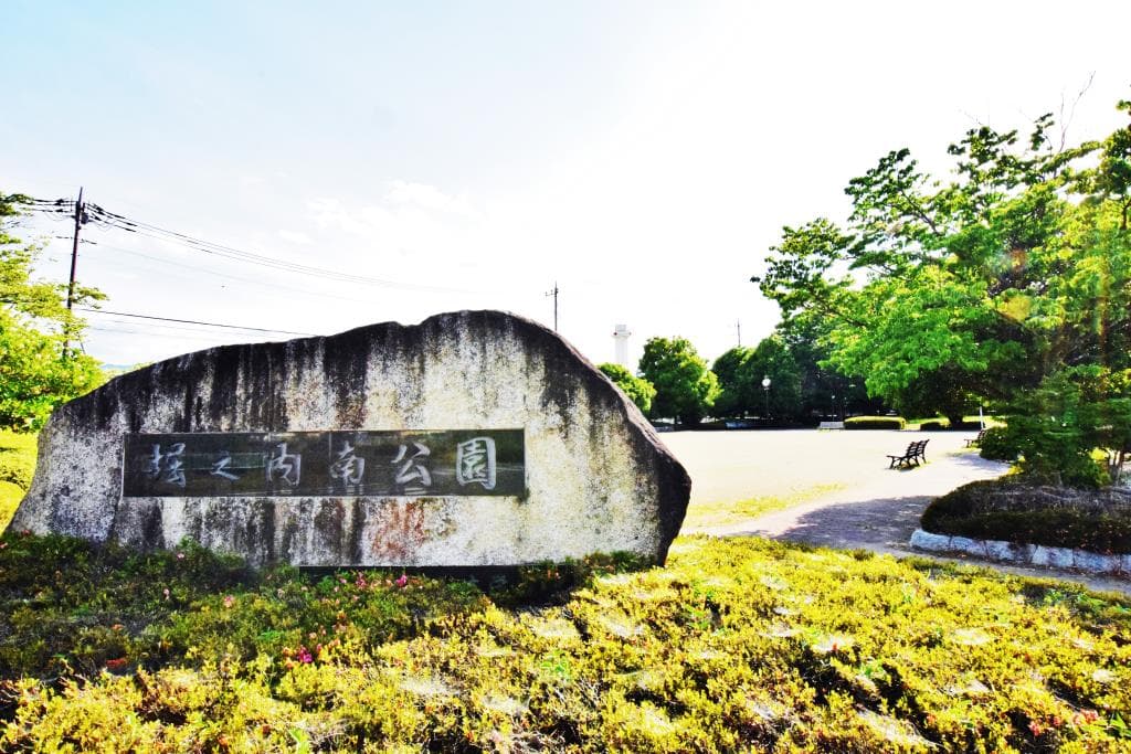 堀之内南公園 1