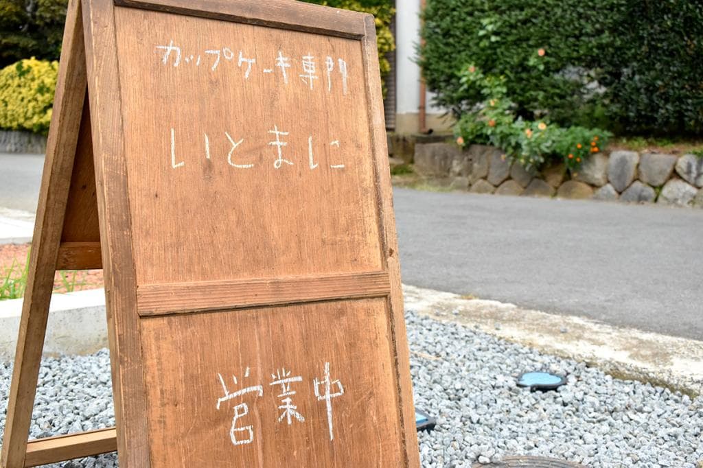 小菓子 いとまに 4