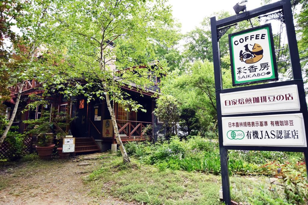 自家焙煎珈琲豆の店 彩香房 5