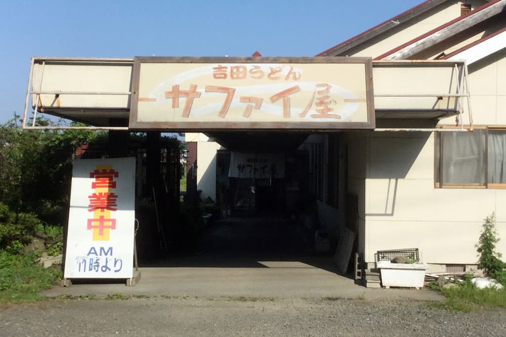 吉田うどん サファイ屋 5