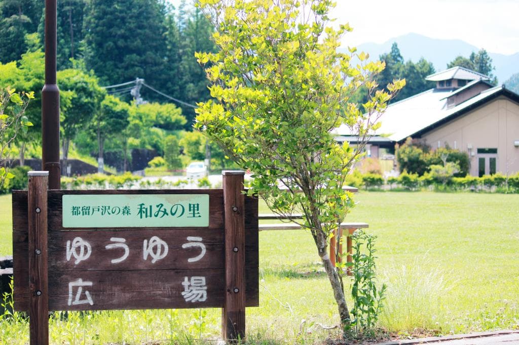 都留市戸沢の森 和みの里(ゆうゆう広場・わくわく広場・すいすい広場) 5