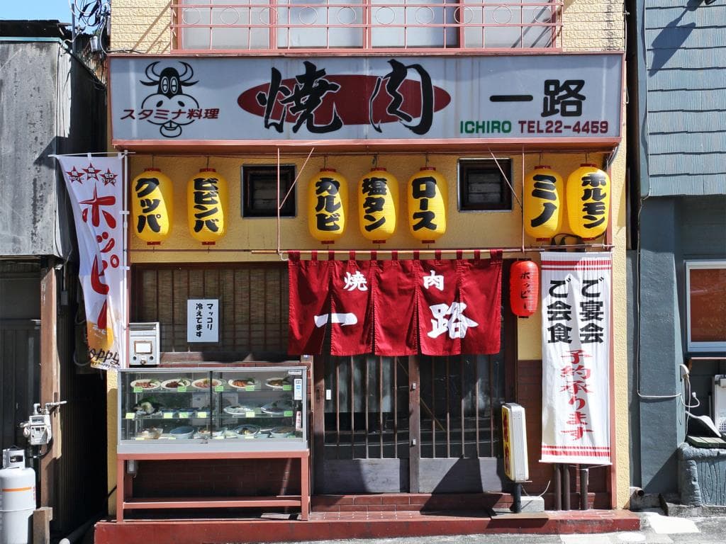 焼肉 一路 5