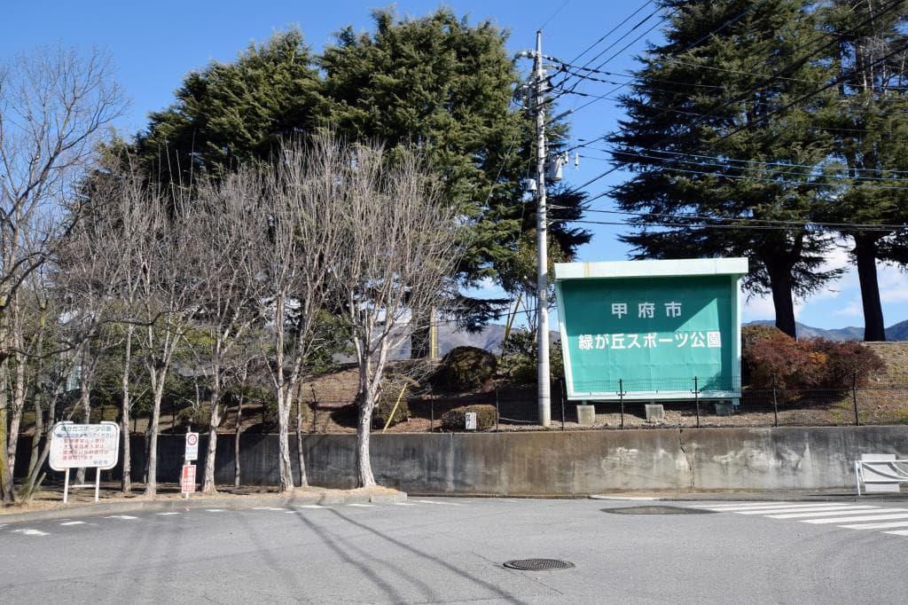 甲府市緑が丘スポーツ公園 1