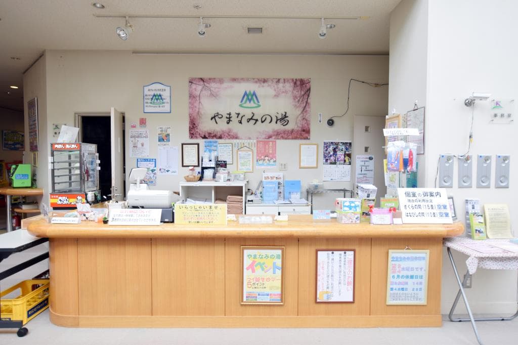 やまなみの湯