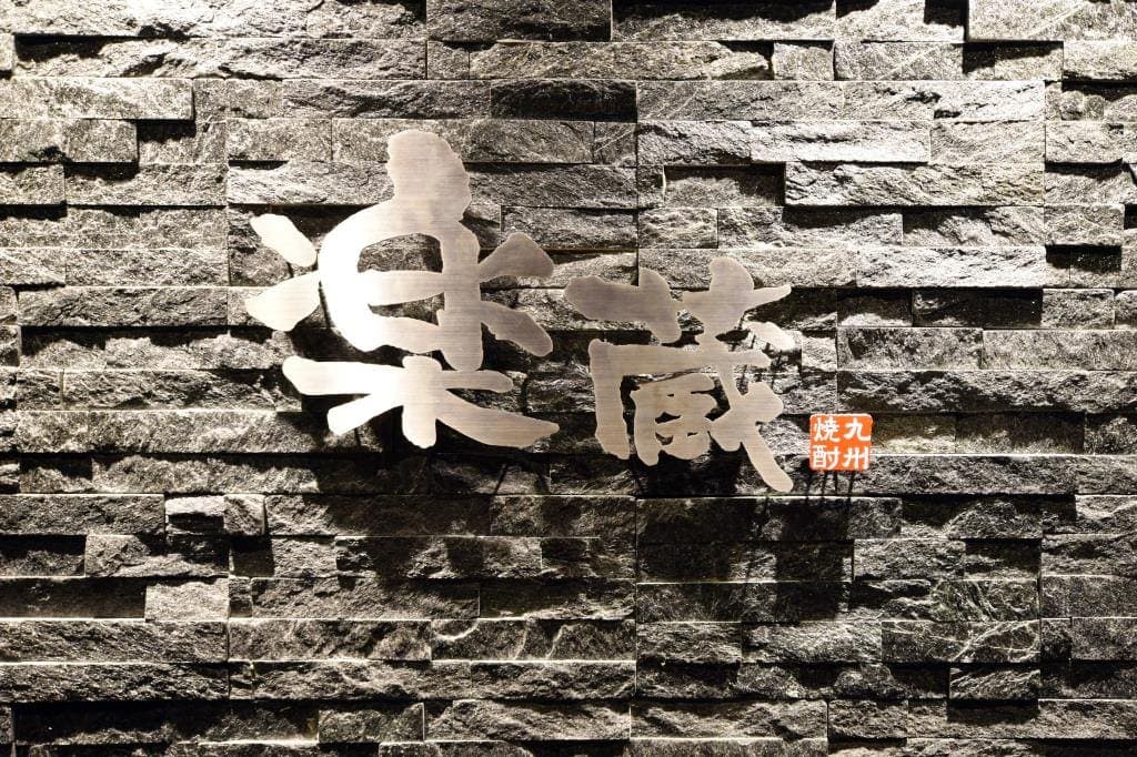 楽蔵 甲府店 5