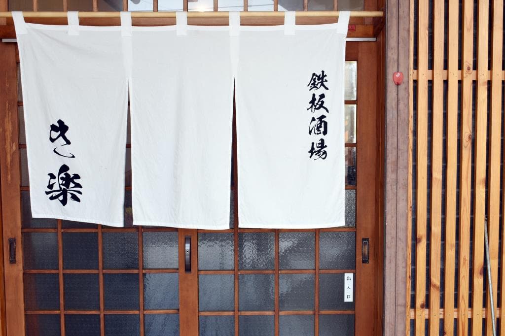 鉄板酒場 き楽 5