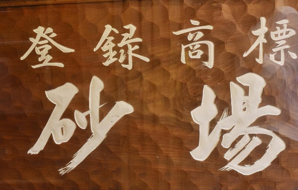 手打ち蕎麦 砂場 富士河口湖店 4