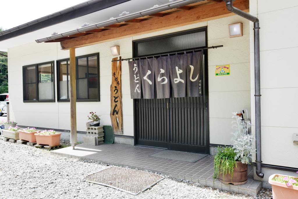 吉田のうどん くらよし 5