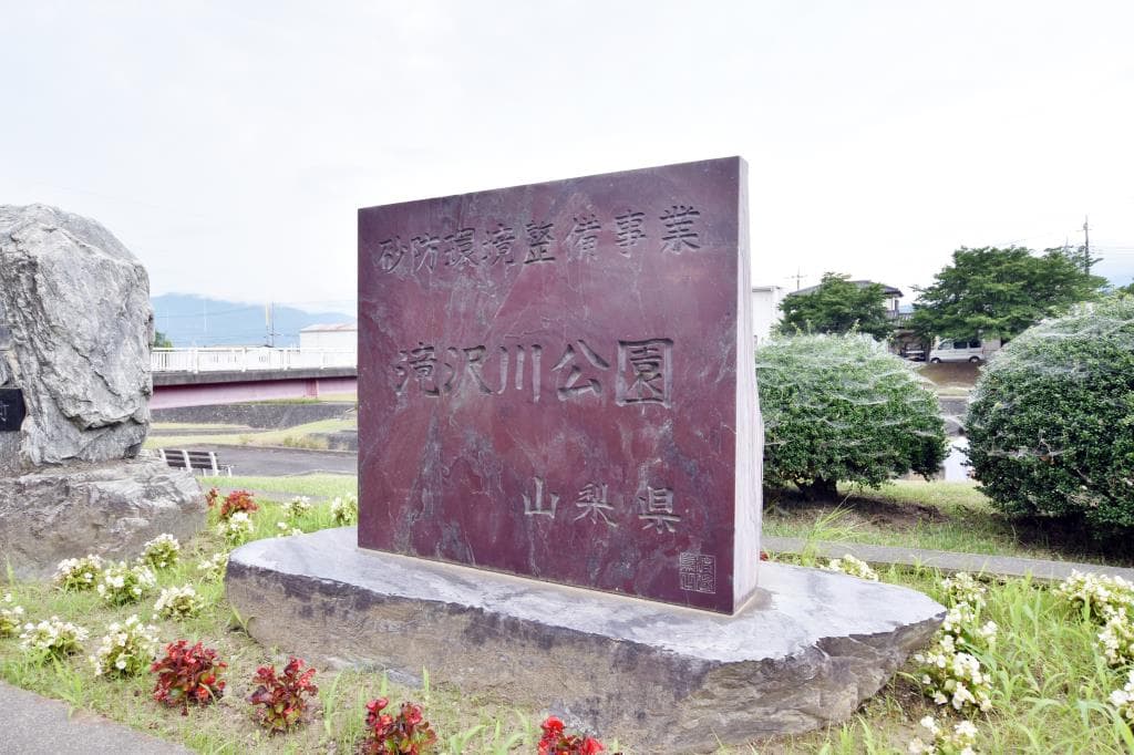 滝沢川公園 1