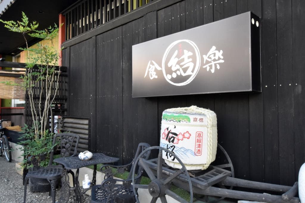 結丸 3