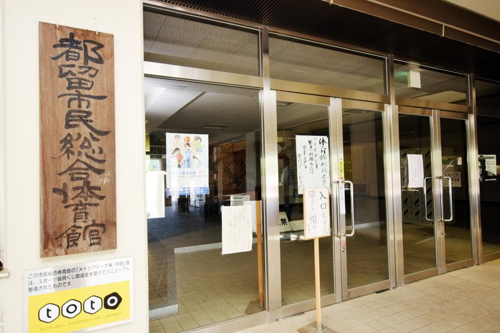 都留市総合体育館 3