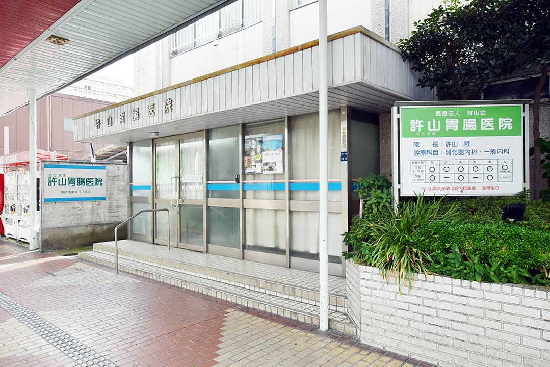 許山胃腸医院 1