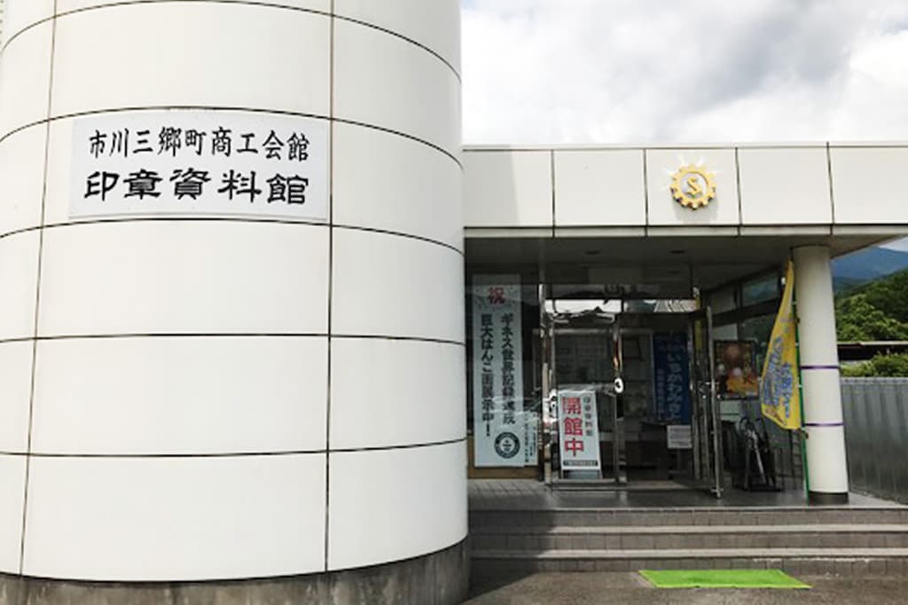 印章資料館 1