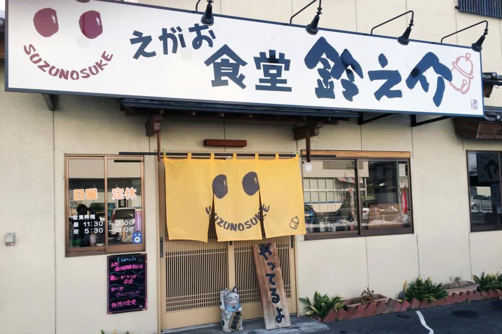 食堂 鈴之介 5